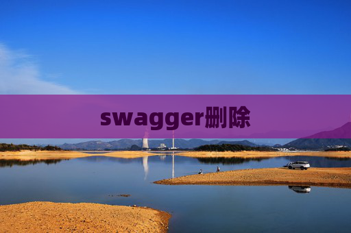 swagger删除