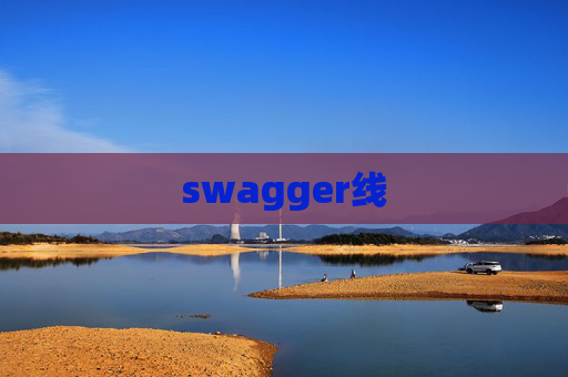 swagger线 swagger线